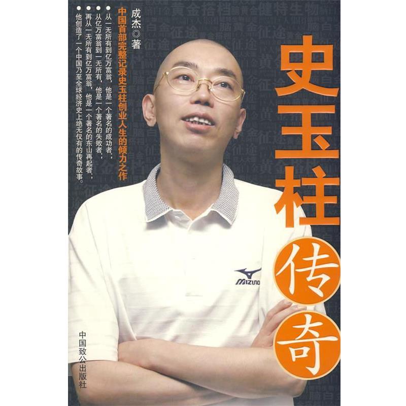 【正版书籍】 史玉柱传奇 成杰 著 中国致公出版社