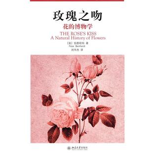 【正版书籍】 玫瑰之吻—花的博物学 （美）伯恩哈特　著,刘华杰　译 北京大学出版社