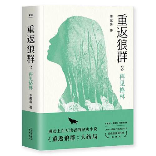 【正版书籍】 重返狼群2:再见格林 李微漪,果麦文化出品 天津人民出版社