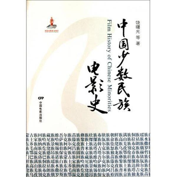 【正版书籍】 中国少数民族电影史 饶曙光 等 著 中国电影出版社