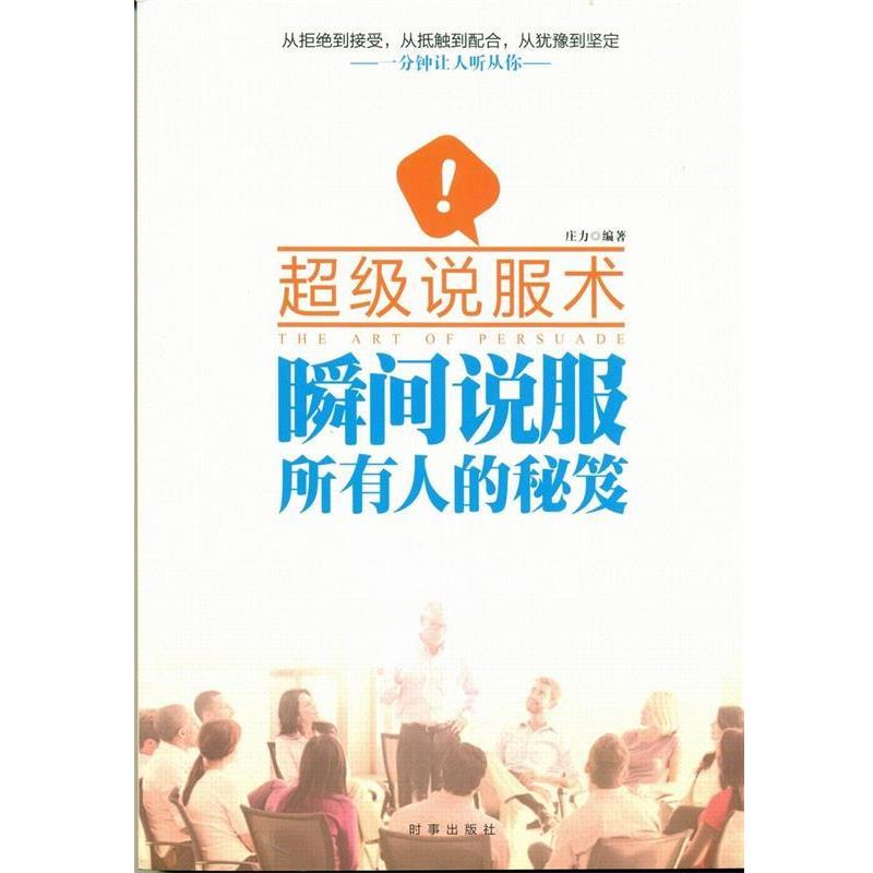 【正版书籍】 超级说服术:瞬间说服所有人的秘笈 庄力　著 时事出版社