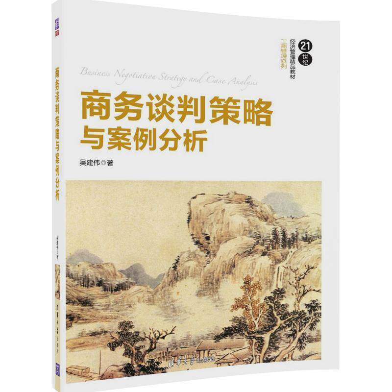 【正版书籍】 商务谈判策略与案例分析 吴建伟 清华大学出版社