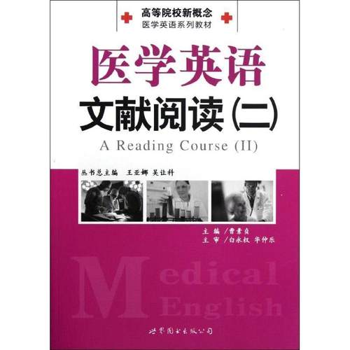 【正版书籍】 医学英语文献阅读 曹素贞 著作 世界图书出版公司