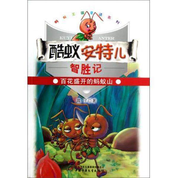 【正版书籍】 蚂蚁王国童话系列:酷蚁安特儿智胜记---百花盛开得蚂蚁山 霞子 著 中国少年儿童新闻出版总社,中国少年儿童出版社