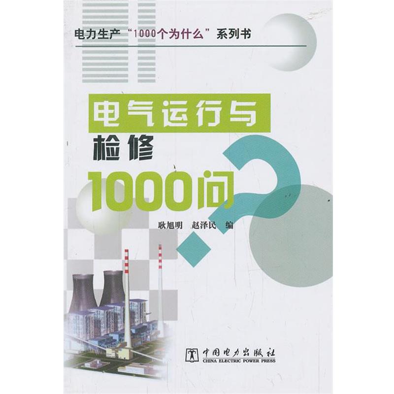 【正版书籍】 电气运行与检修1000问 耿旭明,赵泽民 编 中国电力出版社