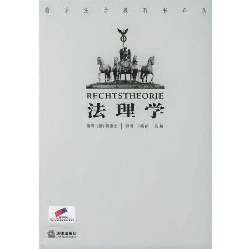 【正版书籍】 法理学—德国法学教科书译丛 (德)魏德士 著,吴越,丁晓春 译 法律出版社