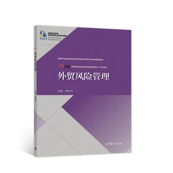 【正版书籍】 外贸风险管理 章安平 著 高等教育出版社