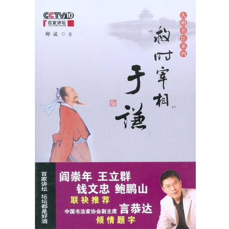 【正版书籍】 救时宰相于谦 郦波 著 中国民主法制出版社