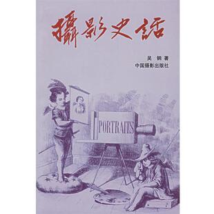 【正版书籍】 摄影史话 吴钢 著 中国摄影出版社