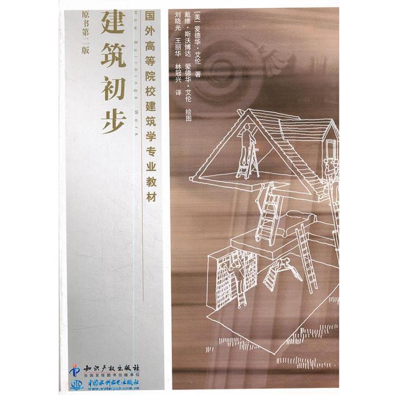 【正版书籍】 建筑初步 (美)艾伦　著,刘晓光　等译,(美)斯沃博达,(美)艾伦　绘 知识产权出版社