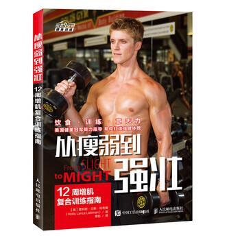 【正版书籍】 从瘦弱到强壮 12周增肌复合训练指南 [美] 霍利斯·兰斯·利布曼（Hollis Lance 人民邮电出版社