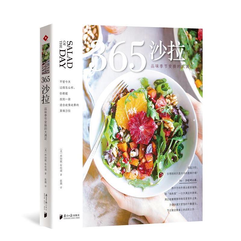 【正版书籍】 365沙拉:品味季节变换的大满足 [美]乔治妮·布伦南(GeorgeanneBrennan) 广东南方日报出版社