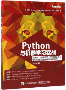 【正版书籍】 Python与机器学习实战:决策树、集成学习、支持向量机与神经网络算法详解及编程实现 何宇健 编著 电子工业出版社