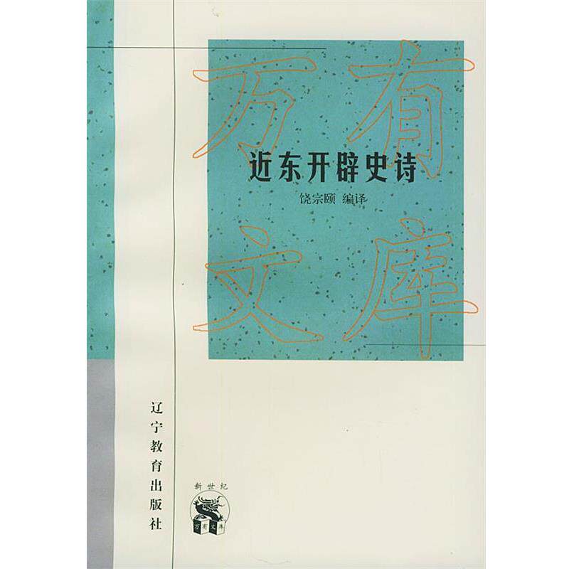 【正版书籍】 近东开辟史诗—新世纪万有文库·外国文化书系 饶宗颐 编译 辽宁教育出版社