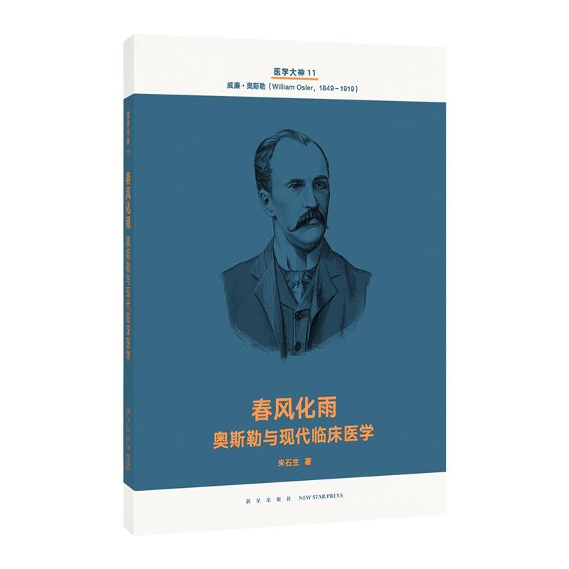 【正版书籍】 春风化雨 奥斯勒与现代临床医学 朱石头生 新星出版社