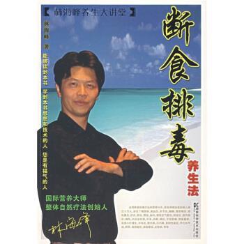 【正版书籍】 断食排毒 林海峰 著 湖南科学技术出版社