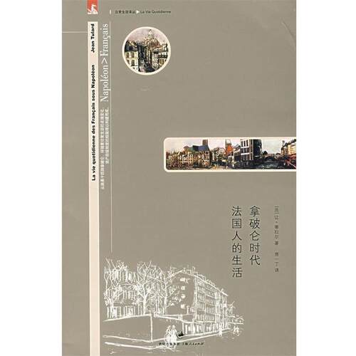 【正版书籍】 拿破仑时代法国人的生活 (法)蒂拉尔 著,房一丁 译 上海人民出版社