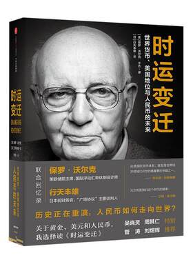 【正版书籍】 时运变迁:世界货币、美国地位与人民币的未来 【美】保罗·沃尔克 【日】行天丰雄 中信出版社