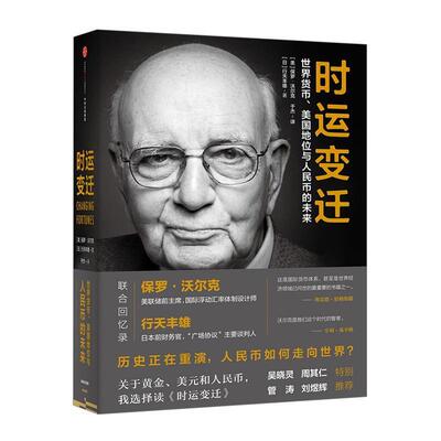 【正版书籍】 时运变迁:世界货币、美国地位与人民币的未来 【美】保罗·沃尔克 【日】行天丰雄 中信出版社