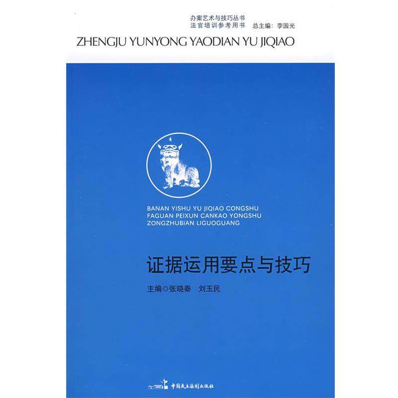 【正版书籍】 办案艺术与技巧丛书—证据运用要点与技巧 张晓秦,刘玉民　主编 中国民主法制出版社有限公司
