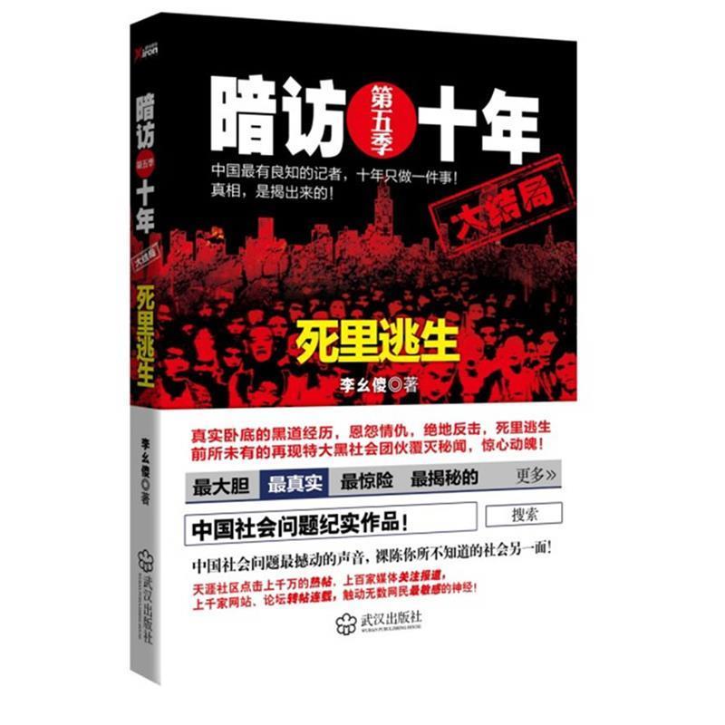【正版书籍】 暗访十年.第5季 李幺傻 著 武汉出版社