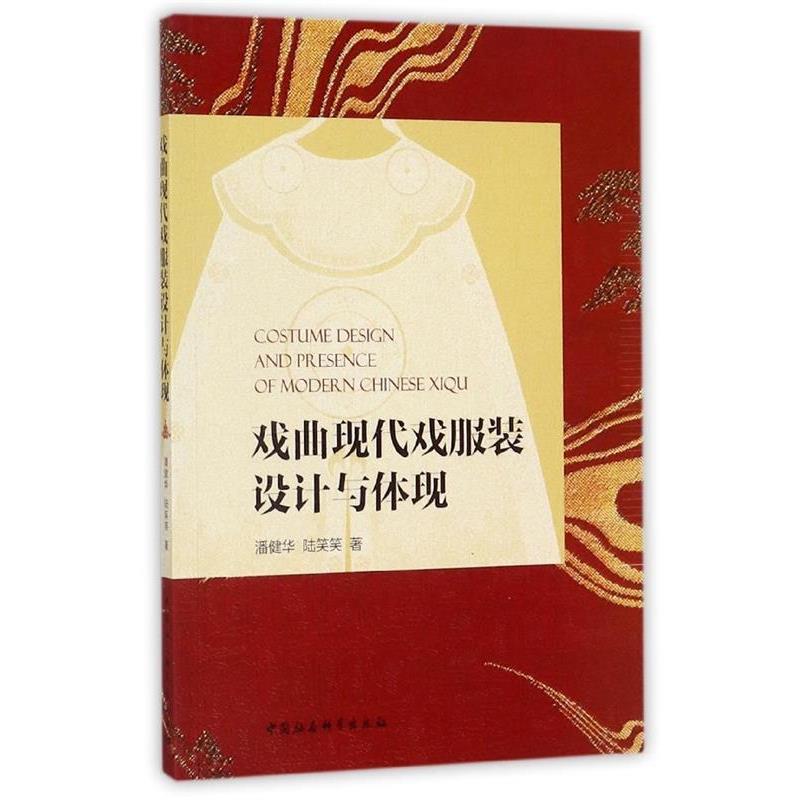 【正版书籍】 戏曲现代戏服装设计与体现 潘健华,陆笑笑 编 中国社会科学出版社