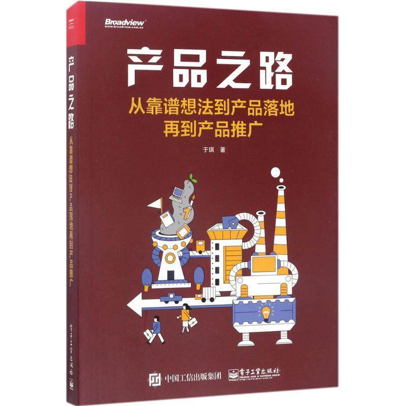【正版书籍】 产品之路:从靠谱想法到产品落地再到产品推广 于琪　著 电子工业出版社