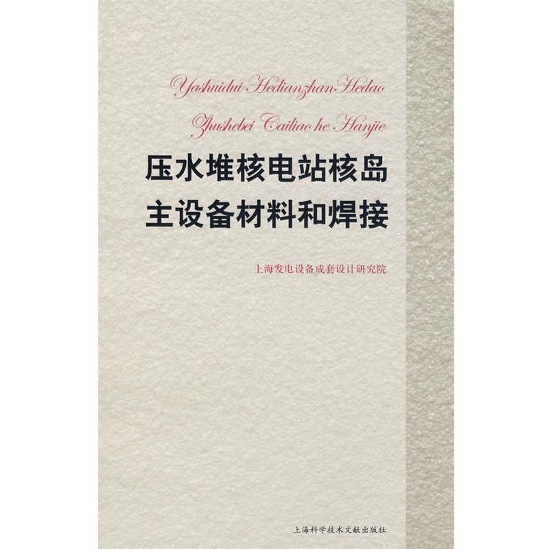 【正版书籍】 压水堆核电站核岛主设备材料和焊接 上海发电设备成套设计研究院　编 上海科学技术文献出版社