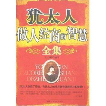 【正版书籍】 犹太人做人经商的智慧全集  著 中国电影出版社