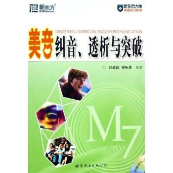 【正版书籍】 美音纠音、透析与突破 邱政政,郑咏滟 著 世界图书出版公司