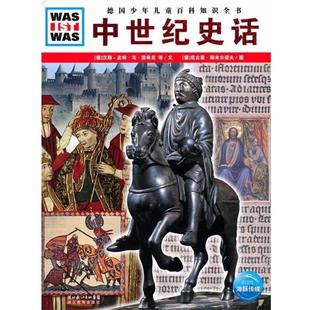 【正版书籍】 什么是什么:中世纪史话 (德汉斯-波特·冯·派希克 文,(德)尼古莱·斯米尔诺夫 图,张强 译 湖北教育出版社