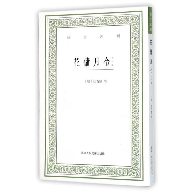 【正版书籍】 艺文丛刊:花傭月令 (明)徐石麟,(清)曹溶 著,毛小庆 点校 浙江人民美术出版社
