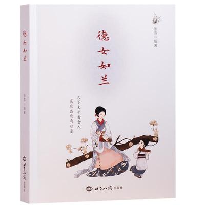 【正版书籍】 德女如兰 张雪 著 世界知识出版社