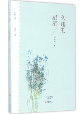 【正版书籍】 久违的星星 周同宾 大象出版社