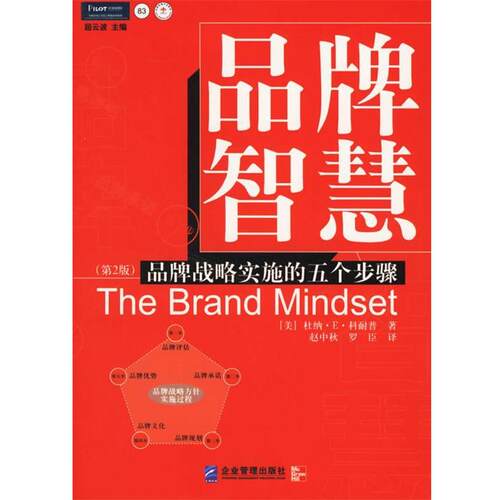 【正版书籍】 品牌智慧:品牌战略实施的五个步骤 (美)科耐普 著,赵中秋,罗臣 译 企业管理出版社