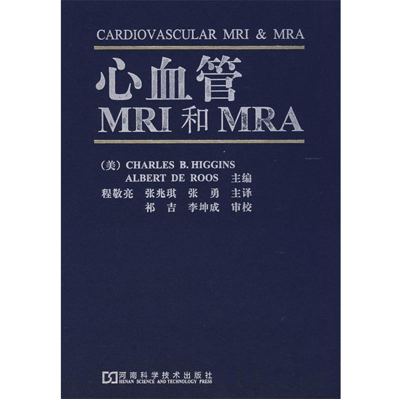 【正版书籍】 心血管MRI和MRA 罗斯, , 张兆琪, 程敬亮 河南科学技术出版社