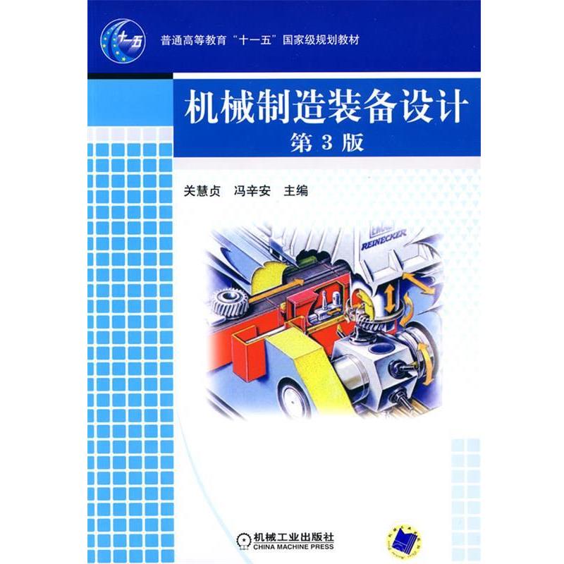 【正版书籍】 机械制造装备设计 关慧贞,冯辛安　主编 机械工业出版社