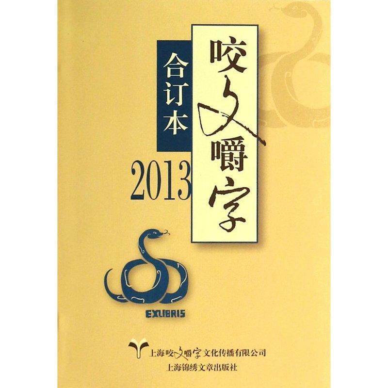 【正版书籍】 咬文嚼字 咬文嚼字编辑部 编 上海锦绣文章出版社
