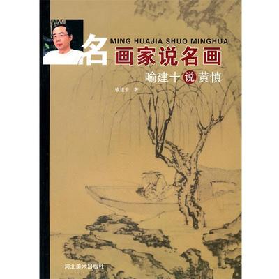 【正版书籍】 喻建十说黄慎-名画家说名画 喻建十　著 河北美术出版社