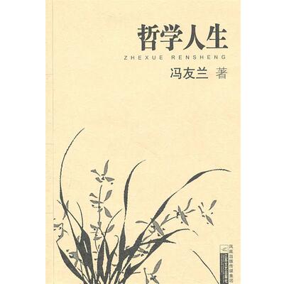 【正版书籍】 大家散文-哲学人生 冯友兰 著 江苏文艺出版社