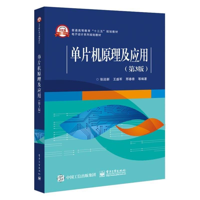 【正版书籍】 单片机原理及应用 张迎新 编著 电子工业出版社