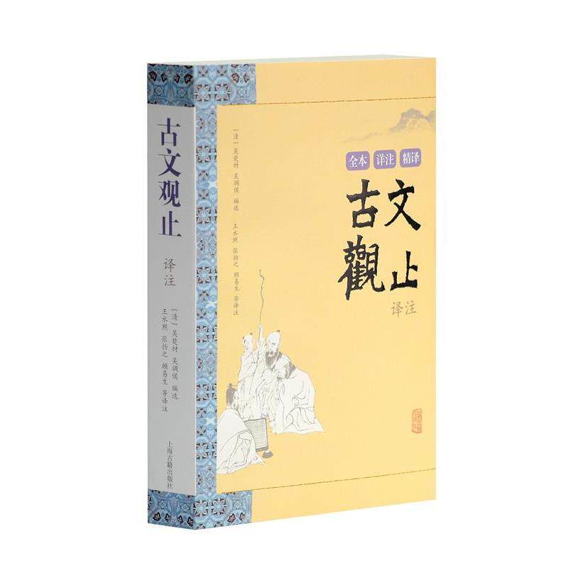 【正版书籍】 古文观止译注 (清)吴楚材,(清)吴调侯 编选,王水照 等译注 上海古籍出版社