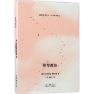 【正版书籍】 钢琴教师 埃尔夫丽德·耶利内克 著,宁瑛,郑华汉 译 北京十月文艺出版社