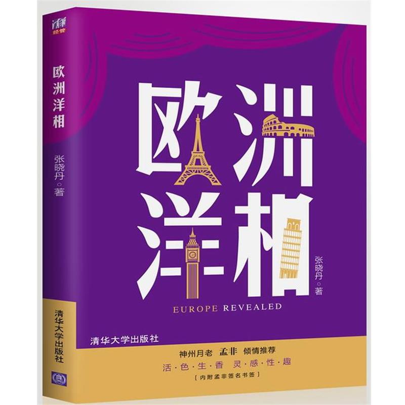 【正版书籍】 欧洲洋相 张晓丹 著 清华大学出版社