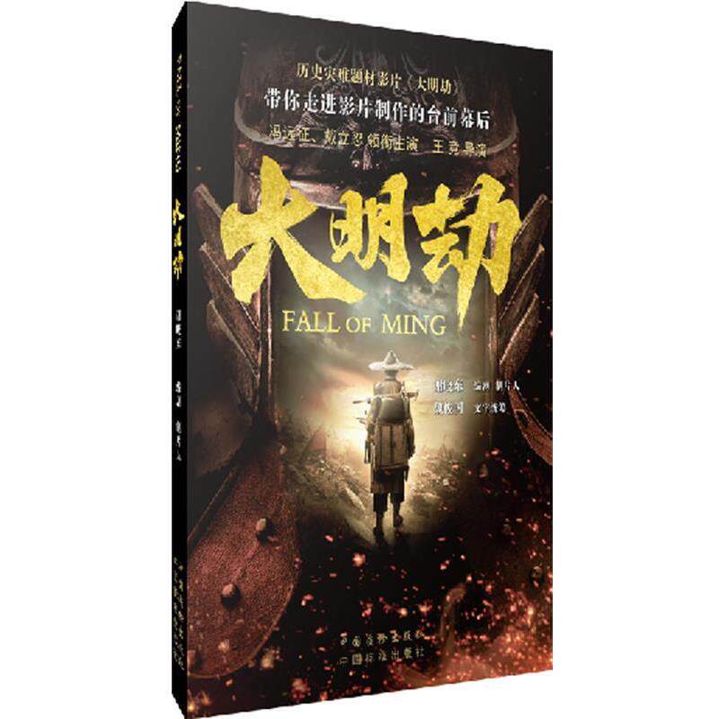【正版书籍】 大明劫 谢晓东 编著