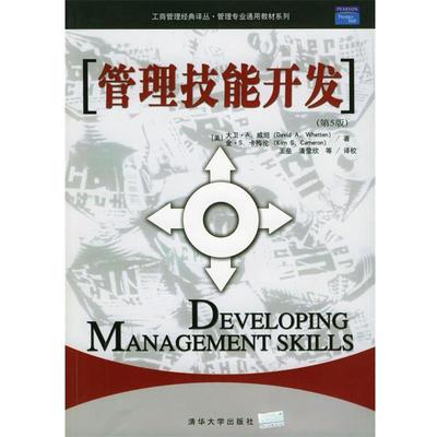 【正版书籍】 管理技能开发 (美)威坦(Whetten,D.A.),(美)卡梅伦(Cameron,K.S.) 清华大学出版社