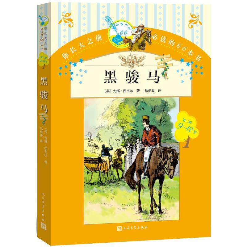 【正版书籍】 黑骏马 安娜西韦尔(英) 马爱农 人民文学出版社