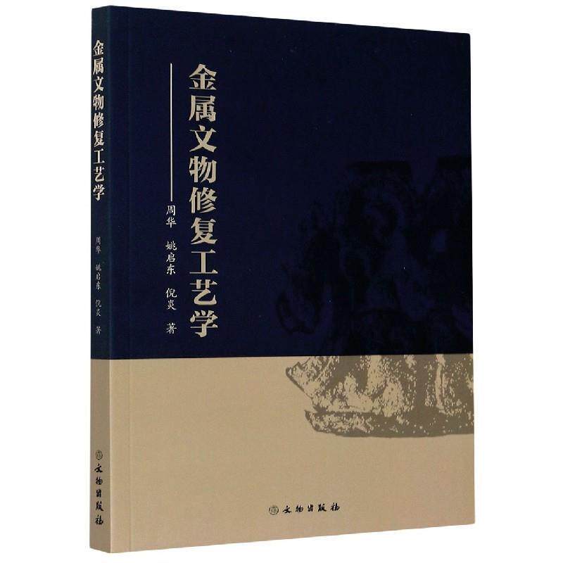 【正版书籍】 金属文物修复工艺学 周华,姚启东,倪炎 著 文物出版社
