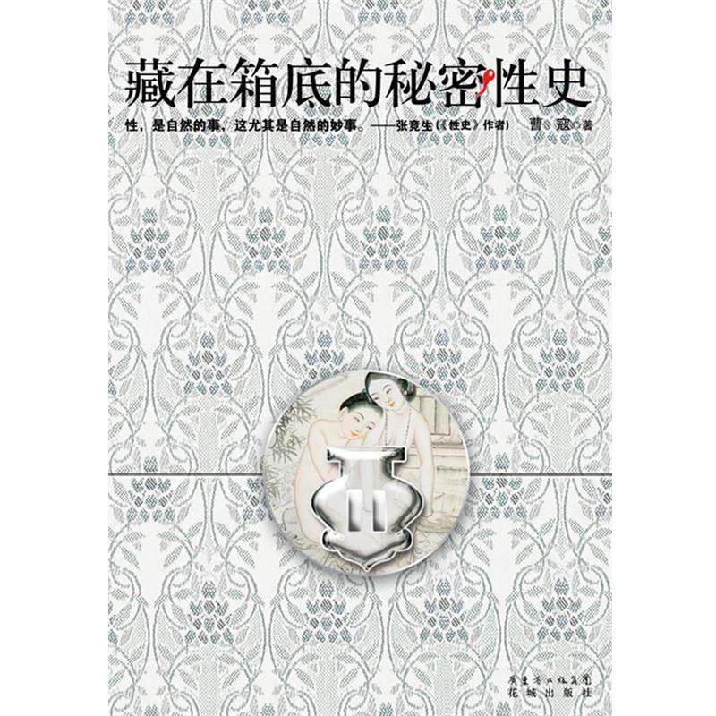 【正版书籍】 藏在箱底的秘密性史 曹寇 著 花城出版社