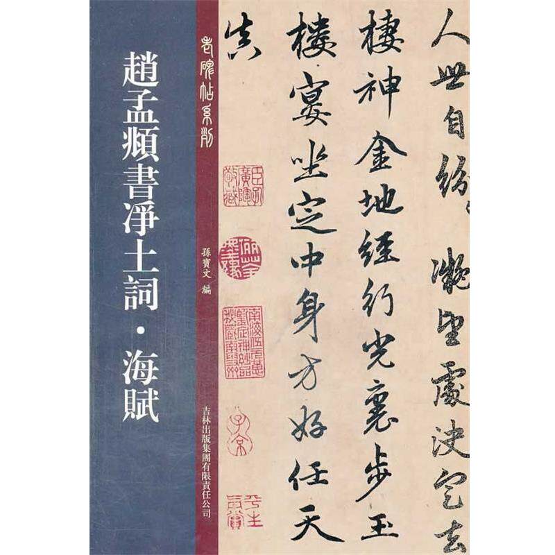 【正版书籍】 赵孟頫书净土词?海赋 孙宝文 编 吉林出版集团有限责任公司